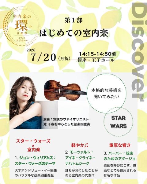 室内楽の環　音楽祭２０２６