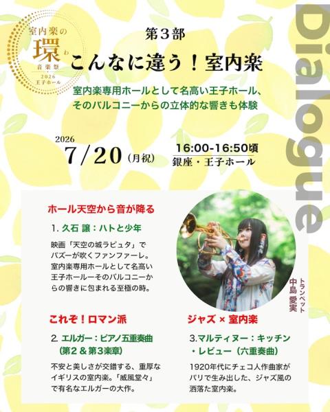 室内楽の環　音楽祭２０２６