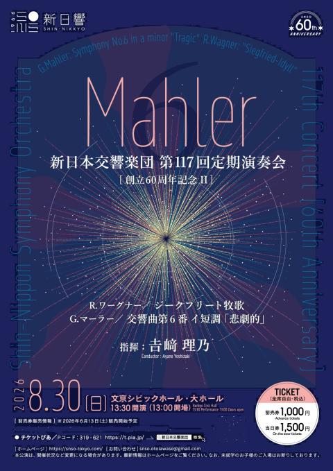 日本の交響楽団 定期演奏会記録 追補 1982-1991 新日本交響楽団第117回定期演奏会（創立60周年記念II）(シン