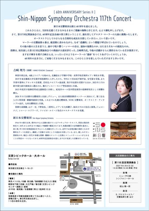 新日本交響楽団第117回定期演奏会（創立60周年記念II）(シン