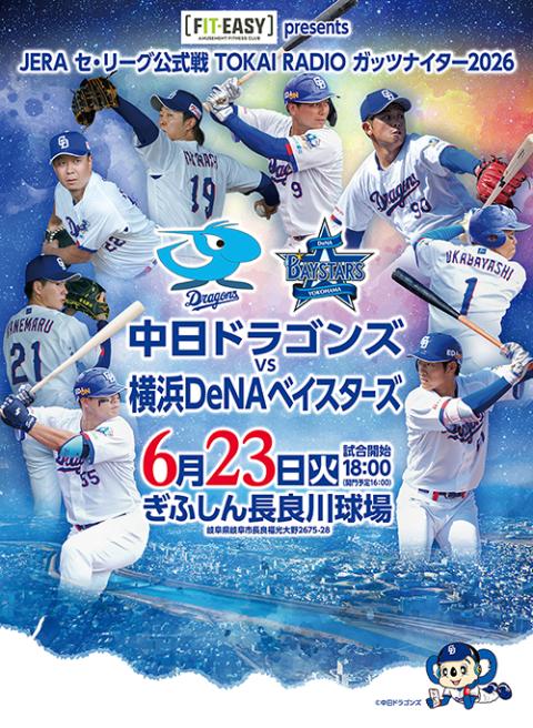 横浜DeNAベイスターズ対中日ドラゴンズ／公式戦(ヨコハマディー