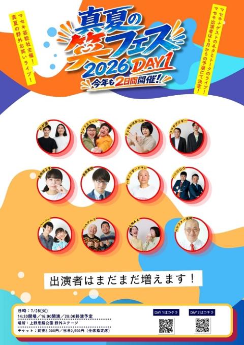 真夏の笑フェス2026(マナツノショウフェス) | チケットぴあ[演劇