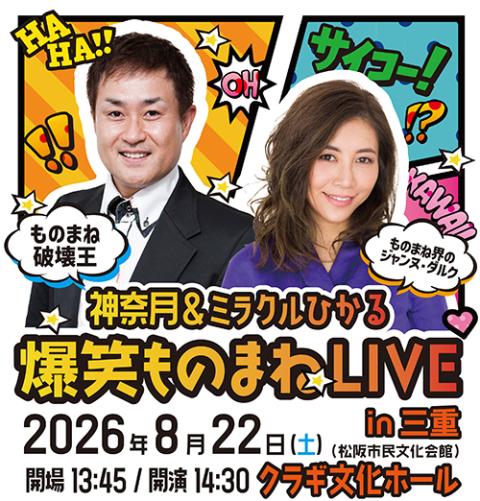 神奈月＆ミラクルひかる 爆笑ものまねLIVE in 三重 | チケットぴあ