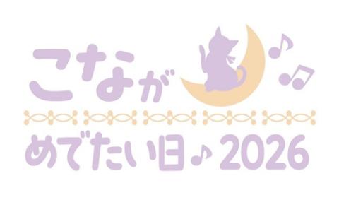 こながめでたい日２０２６