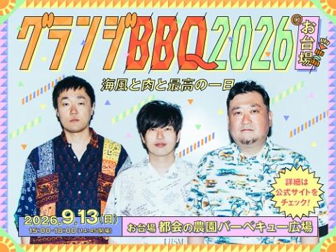 グランジＢＢＱ２０２６＠お台場 ～海風と肉と最高の一日～