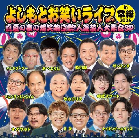 よしもとお笑いライブin常総2026～真夏の夜の爆笑納涼祭！人気