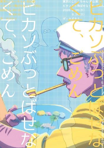 東京にこにこちゃん本公演　『ピカソぶっ飛ばせなくて、ごめん』