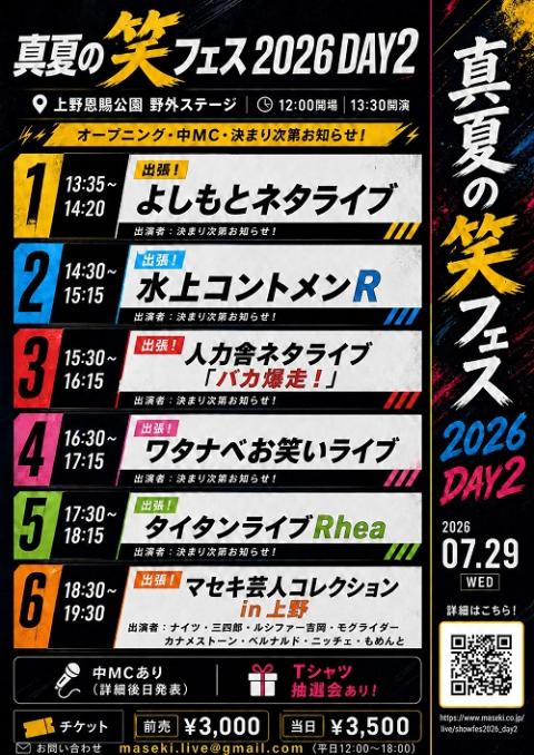 真夏の笑フェス2026(マナツノショウフェス) | チケットぴあ[演劇