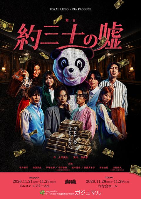TOKAI RADIO×PIA PRODUCE 舞台『約三十の嘘』(トウカイラジオピア