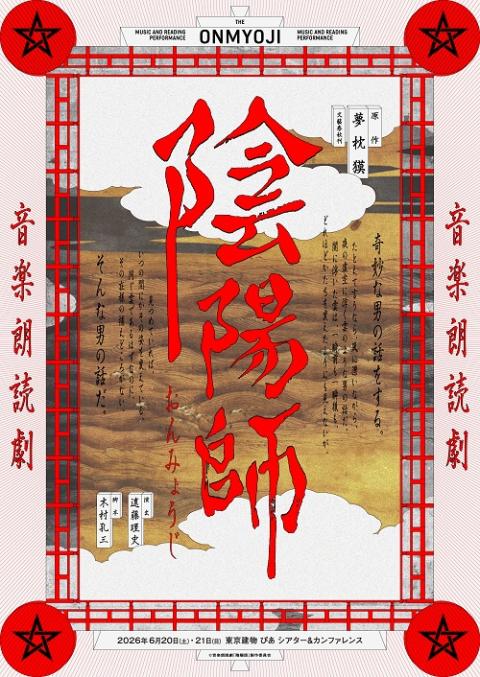 音楽朗読劇「陰陽師」2026(オンガクロウドクゲキオンミョウジ