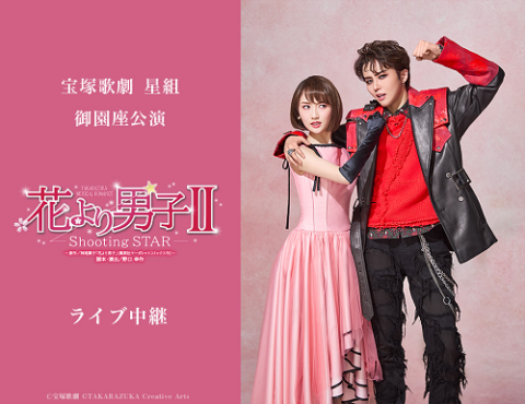 宝塚歌劇 星組御園座公演『花より男子II』ライブ中継 | チケットぴあ