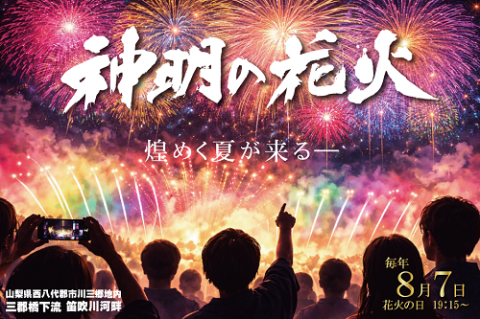市川三郷町ふるさと夏まつり第３８回「神明の花火大会」