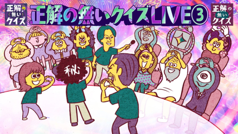正解の無いクイズLIVE3 | チケットぴあ[イベント イベントその他の 正解の無いクイズLIVE3 | チケットぴあ[イベント イベントその他の