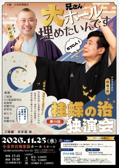 第15回 桂蝶の治独演会(ダイジュウゴカイカツラチョウノジドクエン