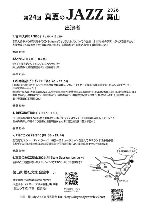真夏のＪＡＺＺ葉山２０２６