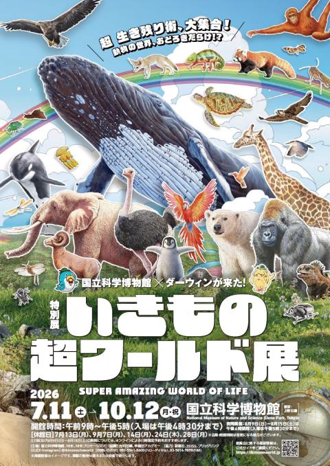 特別展「いきもの超ワールド展 国立科学博物館×ダーウィンが来た