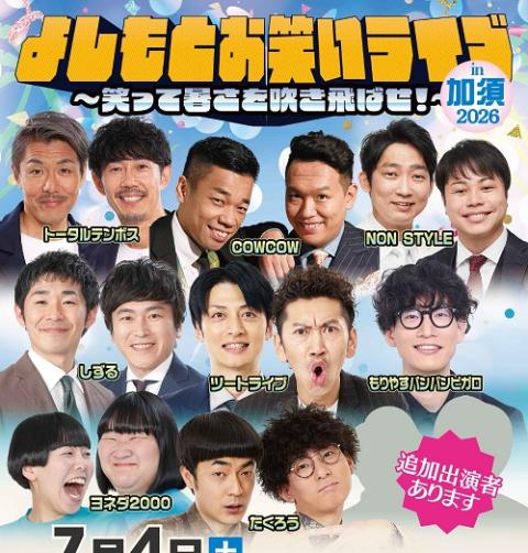 よしもとお笑いライブin加須2026～笑って暑さを吹き飛ばせ