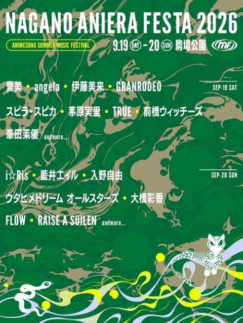 ナガノアニエラフェスタ2026