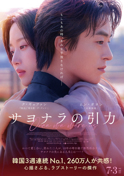 『サヨナラの引力』ク・ギョファン、キム・ドヨン監督来日記念ジャパンプレミア