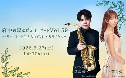 府中の森めばえコンサート Vol．59 ～サックス×ピアノ ジョイント