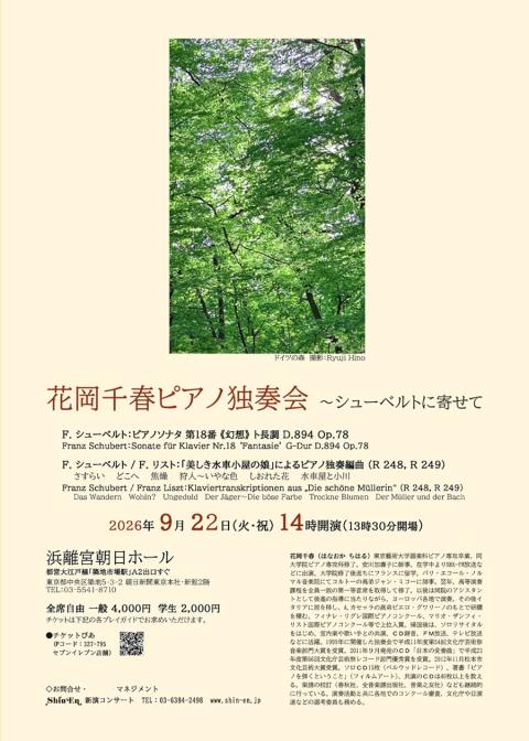 花岡千春ピアノ独奏会～シューベルトに寄せて～
