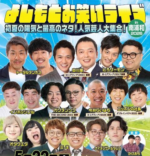 YOSHIMOTO presents 『DAIBAKUSHOW 2025』 | チケットぴあ[演劇 寄席