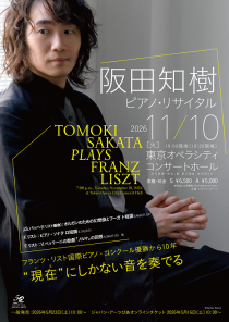 阪田知樹 ピアノ・リサイタル 2026