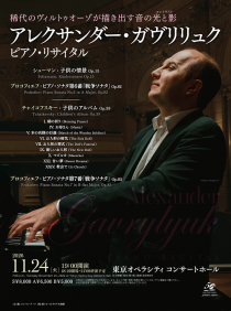 アレクサンダー・ガヴリリュク　ピアノ・リサイタル 2026