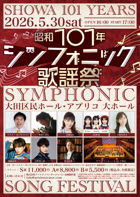 昭和101年シンフォニック歌謡祭(ショウワヒャクイチネン