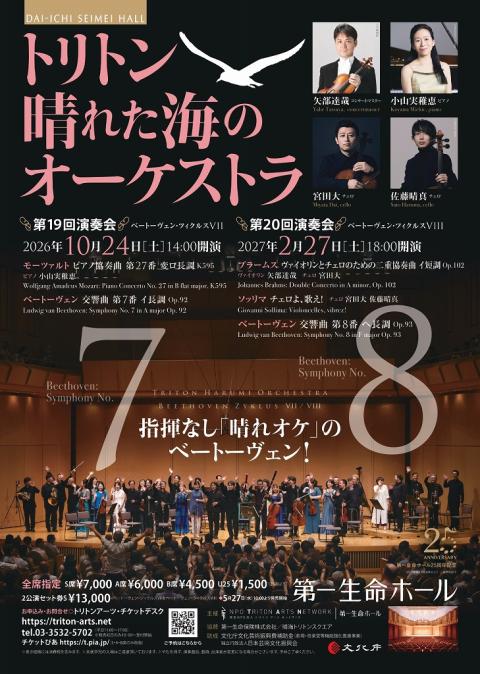 トリトン晴れた海のオーケストラ 第20回演奏会(トリトンハレタウミノ