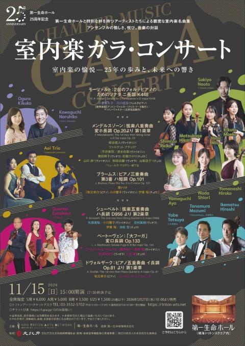 第一生命ホール25周年記念～室内楽ガラ・コンサート(ダイイチ