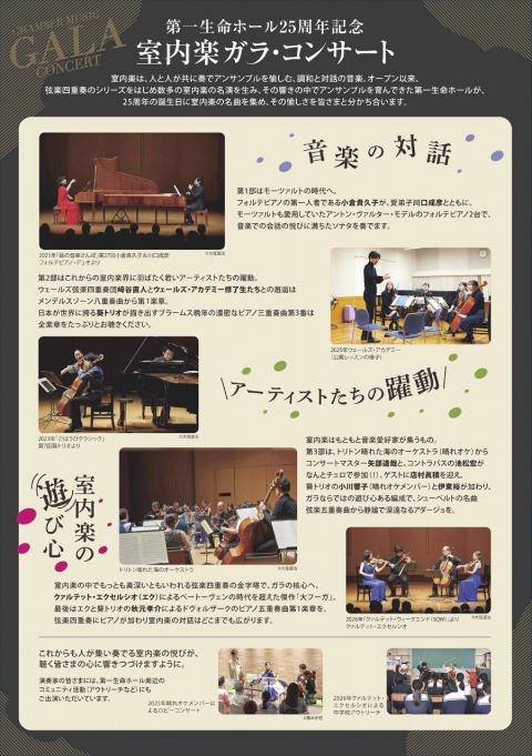 第一生命ホール25周年記念～室内楽ガラ・コンサート(ダイイチ