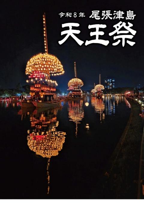 令和８年　尾張津島天王祭　－宵祭－