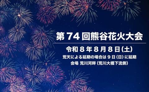 【本日開催花火大会】チケットを譲ります 第74回熊谷花火大会 | チケットぴあ[イベント 祭り・花火大会の