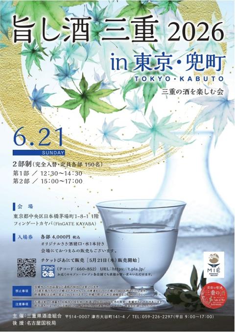 旨し酒　三重　２０２６　ｉｎ　東京・兜町　－三重の酒を楽しむ会－