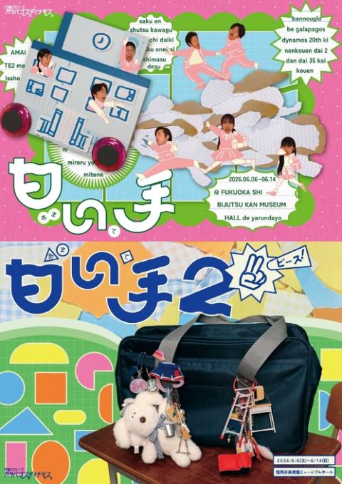 万能グローブガラパゴスダイナモス　２０周年記念公演第２弾 第３５回公演『甘い手』『甘い手２　ピース』