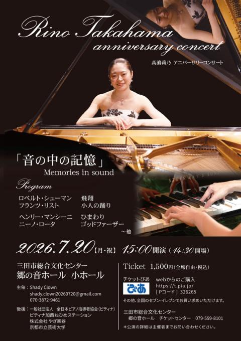 高濱莉乃 アニバーサリーコンサート 「音の中の記憶」(タカハマリノ