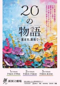 新国立劇場の演劇「20の物語 -週末を、劇場で-」