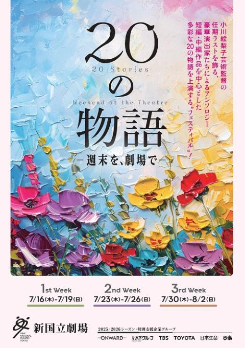 新国立劇場の演劇「20の物語 -週末を、劇場で-」