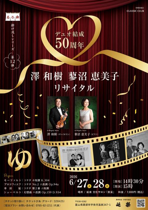 名曲掛け流しシリーズ第12弾 澤和樹と蓼沼恵美子 リサイタル(メイ