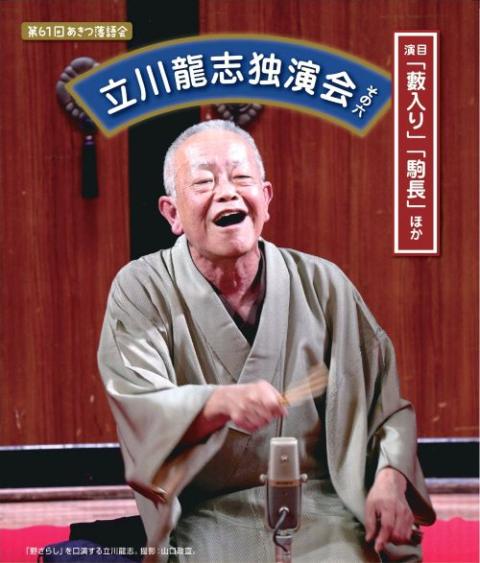 第61回あきつ落語会 立川龍志独演会_chubu_260518
