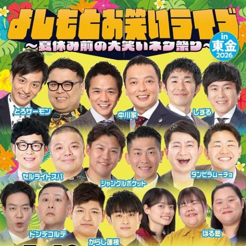 よしもとお笑いライブin東金2026 ～夏休み前の大笑いネタ祭り