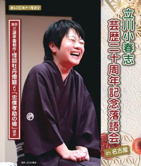 立川小春志芸歴二十周年記念落語会_chubu_260518