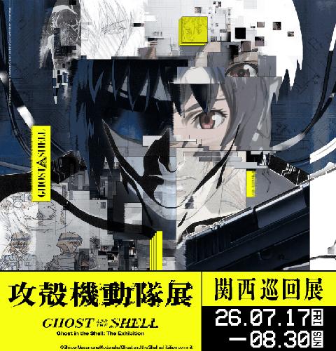攻殻機動隊展 Ghost and the Shell 関西巡回展