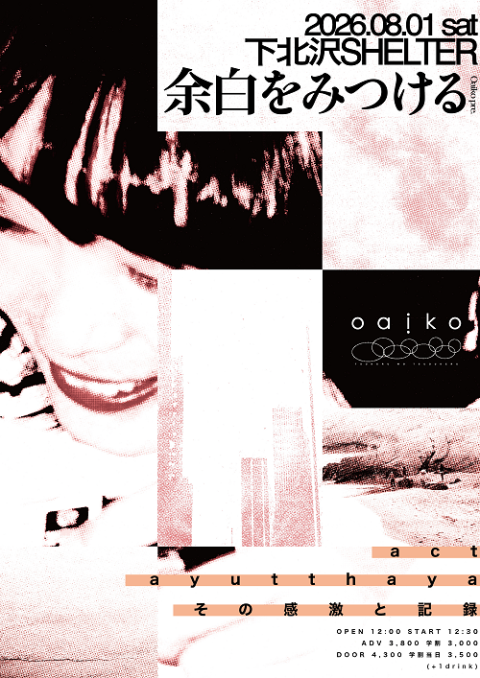 Oaiko pre.「余白をみつける」(オアイコプレゼンツヨハクヲミツケル