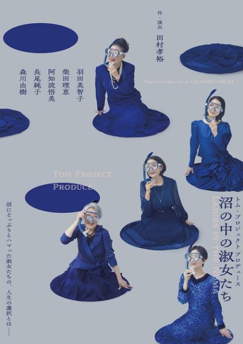 トム・プロジェクト　プロデュース　「沼の中の淑女たち」