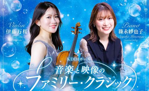 ０歳～音楽と映像のファミリークラシック夏休みコンサート
