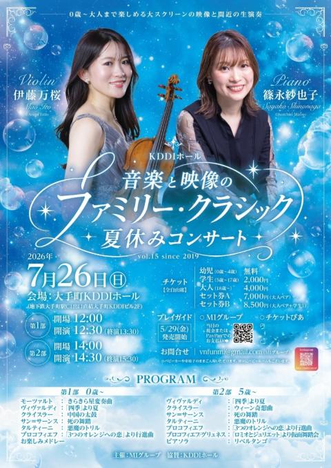 ０歳～音楽と映像のファミリークラシック夏休みコンサート