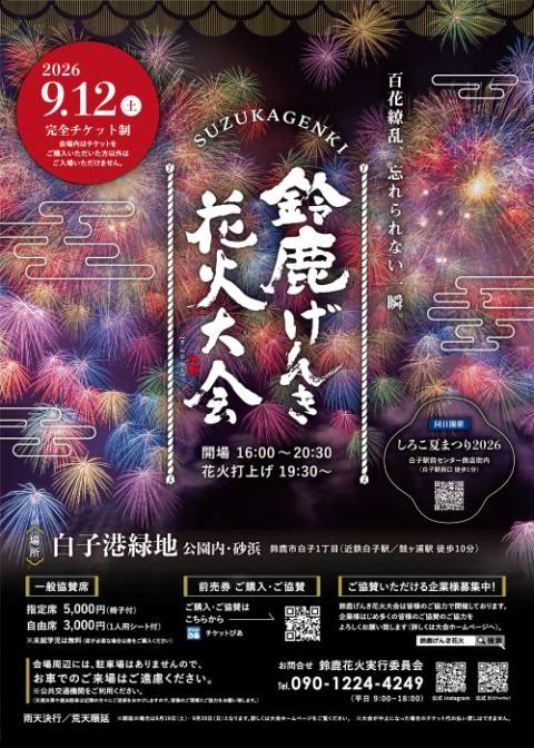 花火大会チケット 鈴鹿げんき花火大会 2026(スズカゲンキハナビタイカイ) | チケット