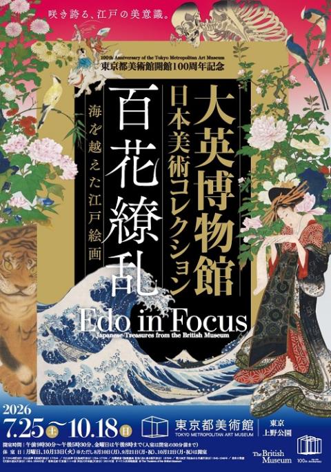 東京都美術館開館100周年記念 大英博物館日本美術コレクション 百花